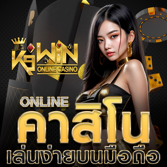 k9win เว็บเกมคาสิโนออนไลน์ ครบวงจรเรื่องเกมพนัน