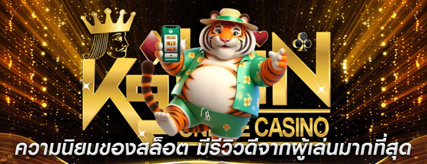 ความนิยมของสล็อต มีรีวิวดีจากผู้เล่นมากที่สุด