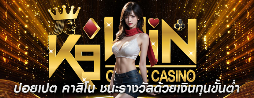 ปอยเปต คาสิโน ชนะรางวัลด้วยเงินทุนขั้นต่ำ