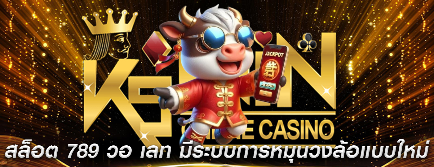 สล็อต 789 วอ เลท มีระบบการหมุนวงล้อแบบใหม่