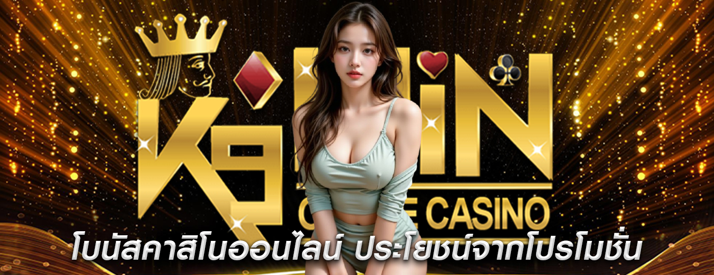 โบนัสคาสิโนออนไลน์ ประโยชน์จากโปรโมชั่นที่มีเงินเดิมพันต่ำ