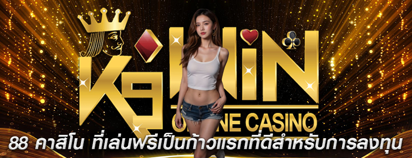 88 คาสิโน ที่เล่นฟรีเป็นก้าวแรกที่ดีสำหรับการลงทุน