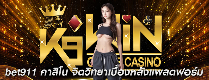 bet911 คาสิโน จิตวิทยาเบื้องหลังแพลตฟอร์มยอดนิยม