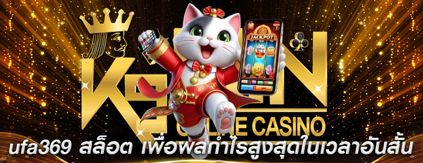 ufa369 สล็อต เพื่อผลกำไรสูงสุดในเวลาอันสั้น