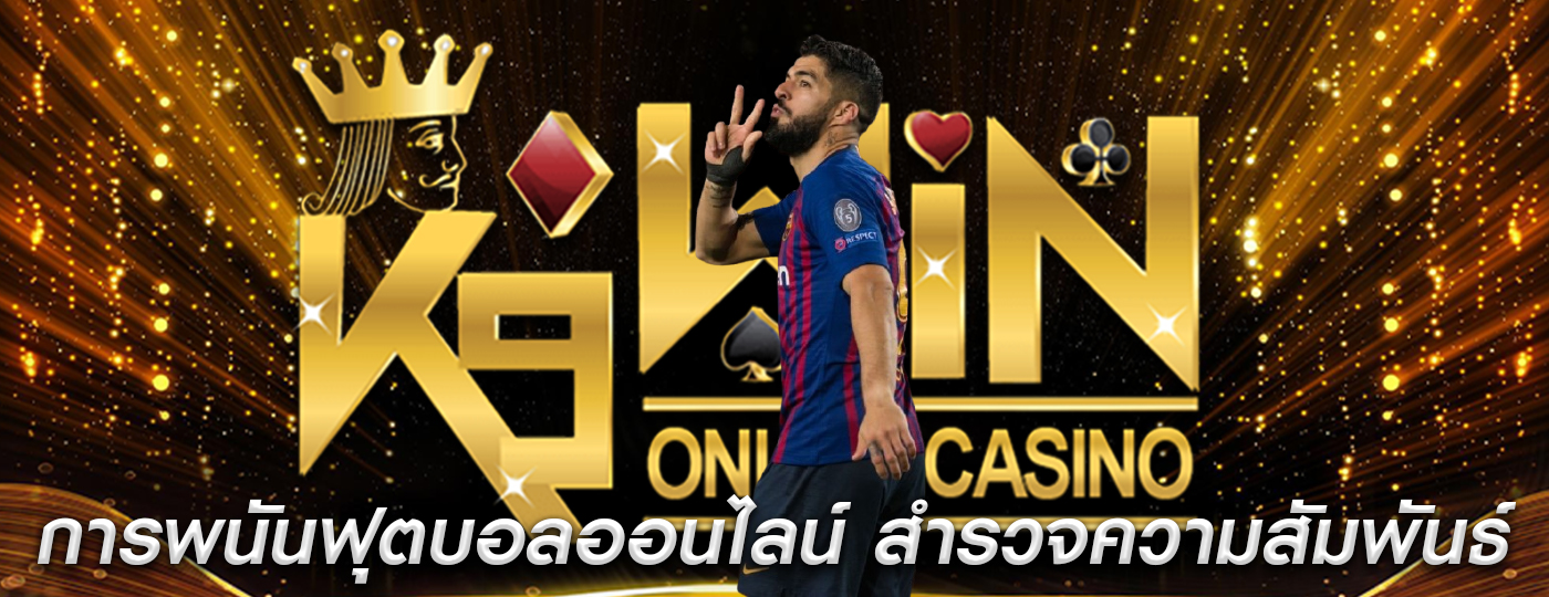 การพนันฟุตบอลออนไลน์ สำรวจความสัมพันธ์ระหว่างความหลากหลาย