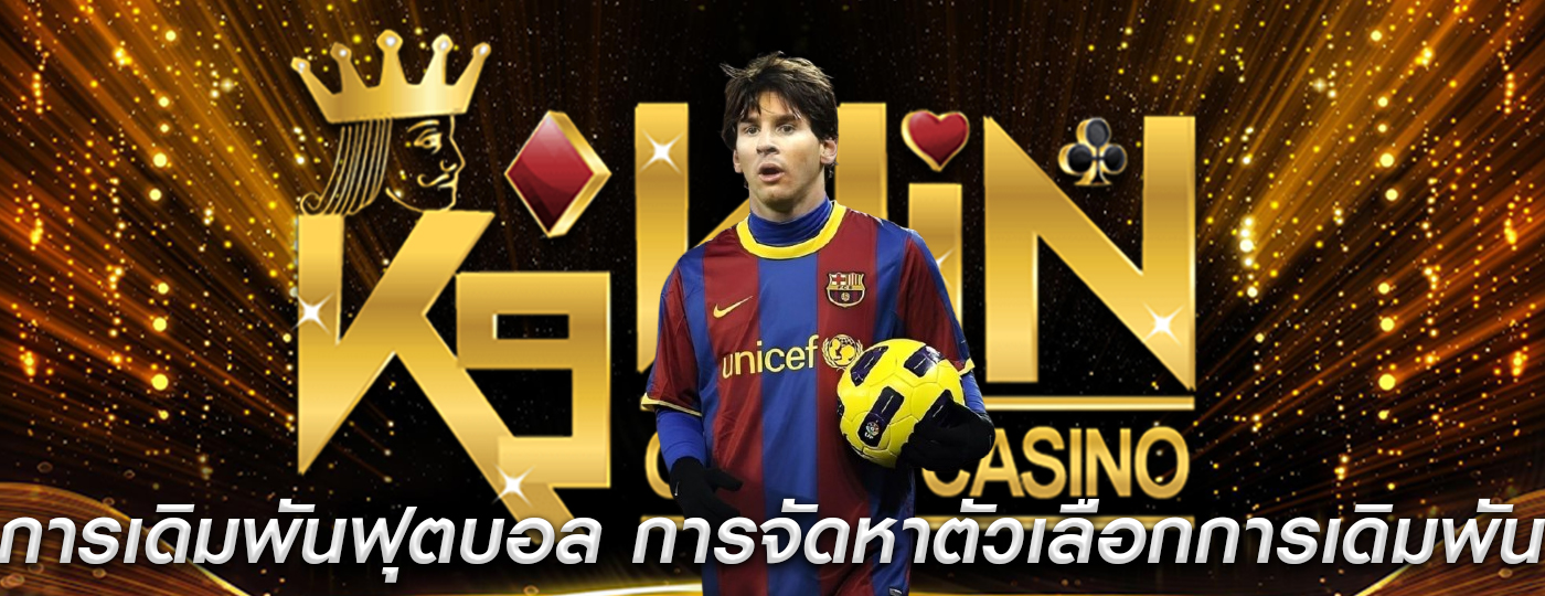 การเดิมพันฟุตบอล การจัดหาตัวเลือกการเดิมพันที่หลากหลาย