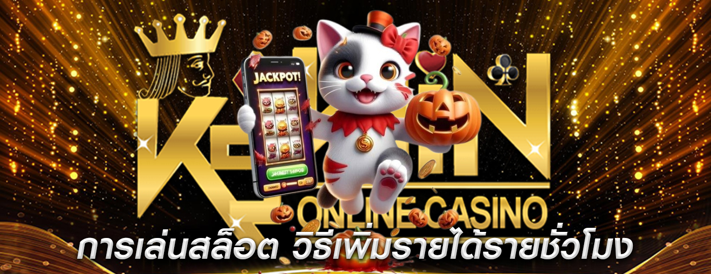 การเล่นสล็อต วิธีเพิ่มรายได้รายชั่วโมงโดยการเล่นหลายบรรทัด