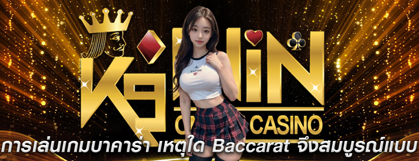 การเล่นเกมบาคาร่า เหตุใด Baccarat จึงสมบูรณ์แบบสำหรับผู้เล่น