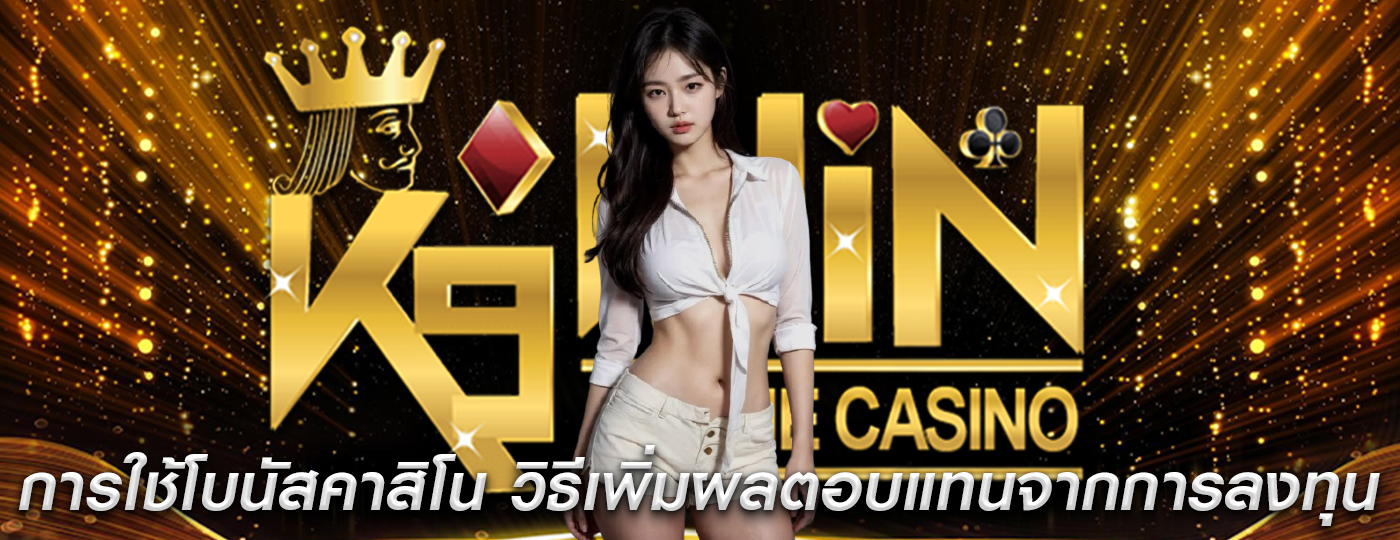 การใช้โบนัสคาสิโน วิธีเพิ่มผลตอบแทนจากการลงทุนของคุณ