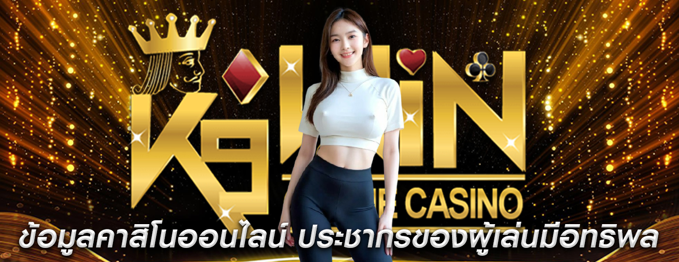 ข้อมูลคาสิโนออนไลน์ ประชากรของผู้เล่นมีอิทธิพลต่อความสำเร็จ