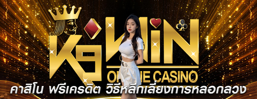 คาสิโน ฟรีเครดิต วิธีหลีกเลี่ยงการหลอกลวงในการชำระเงิน