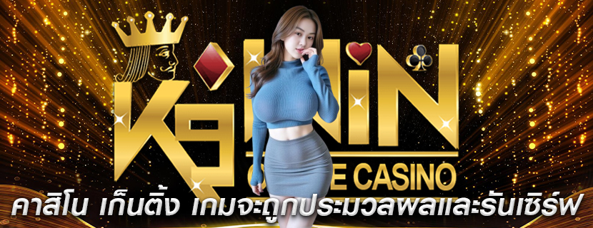 คาสิโน เก็นติ้ง เกมจะถูกประมวลผลและรันบนเซิร์ฟ