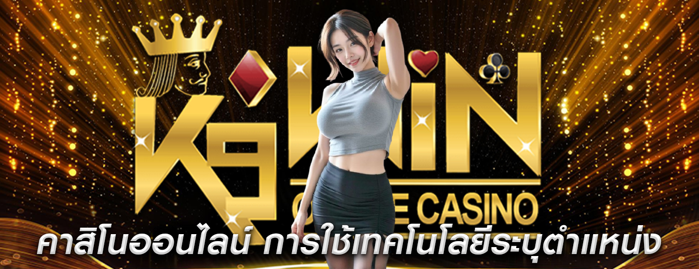 คาสิโนออนไลน์ การใช้เทคโนโลยีระบุตำแหน่ง