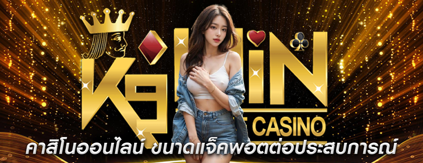 คาสิโนออนไลน์ ขนาดแจ็คพอตต่อประสบการณ์ของผู้เล่น