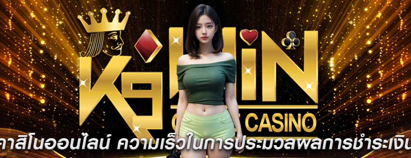 คาสิโนออนไลน์ ความเร็วในการประมวลผลการชำระเงิน