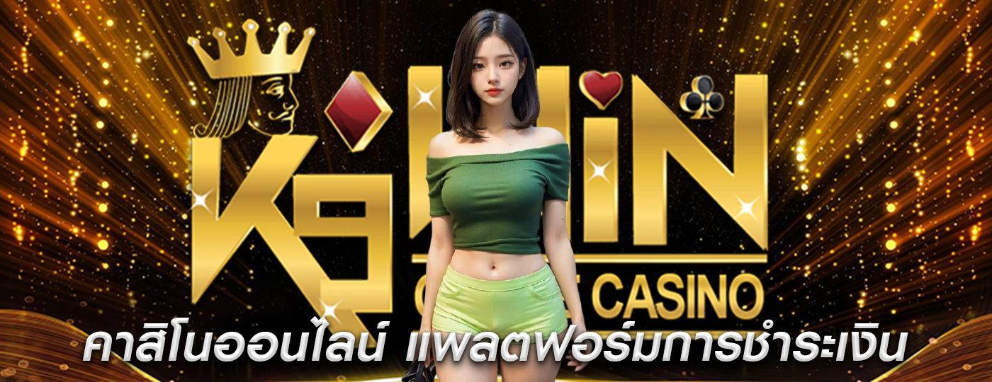 คาสิโนออนไลน์ ภาพรวมของแพลตฟอร์มการชำระเงิน