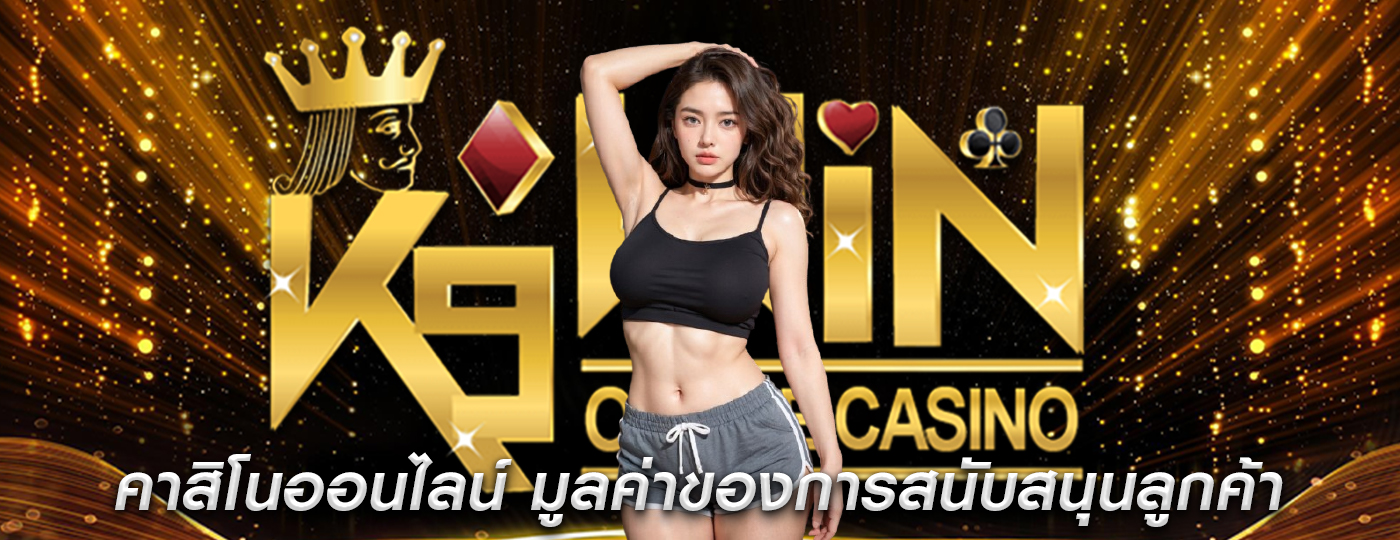 คาสิโนออนไลน์ มูลค่าของการสนับสนุนลูกค้าในการปกป้องการลงทุน