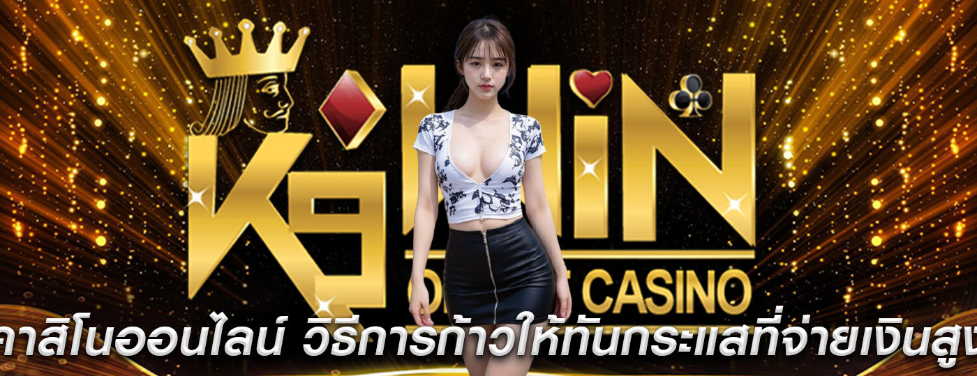 คาสิโนออนไลน์ วิธีการก้าวให้ทันกระแสที่จ่ายเงินสูง
