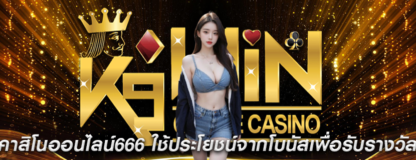 คาสิโนออนไลน์666 ใช้ประโยชน์จากโบนัสเพื่อรับรางวัล