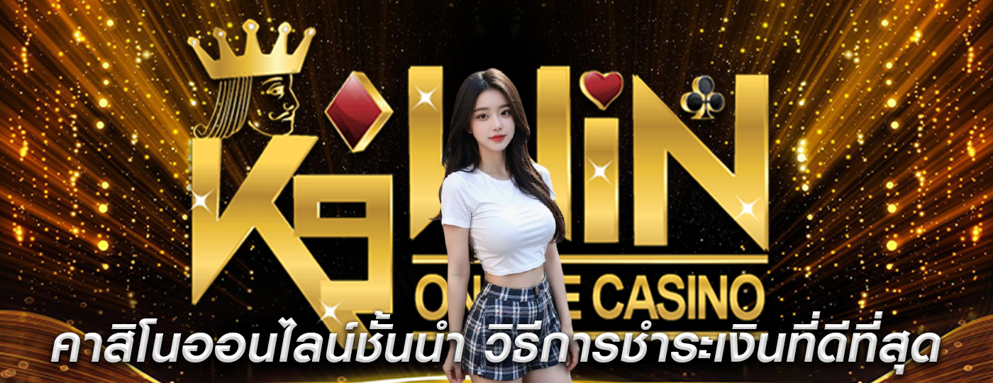 คาสิโนออนไลน์ชั้นนำ วิธีการชำระเงินที่ดีที่สุดสำหรับผู้เล่นระดับสูง