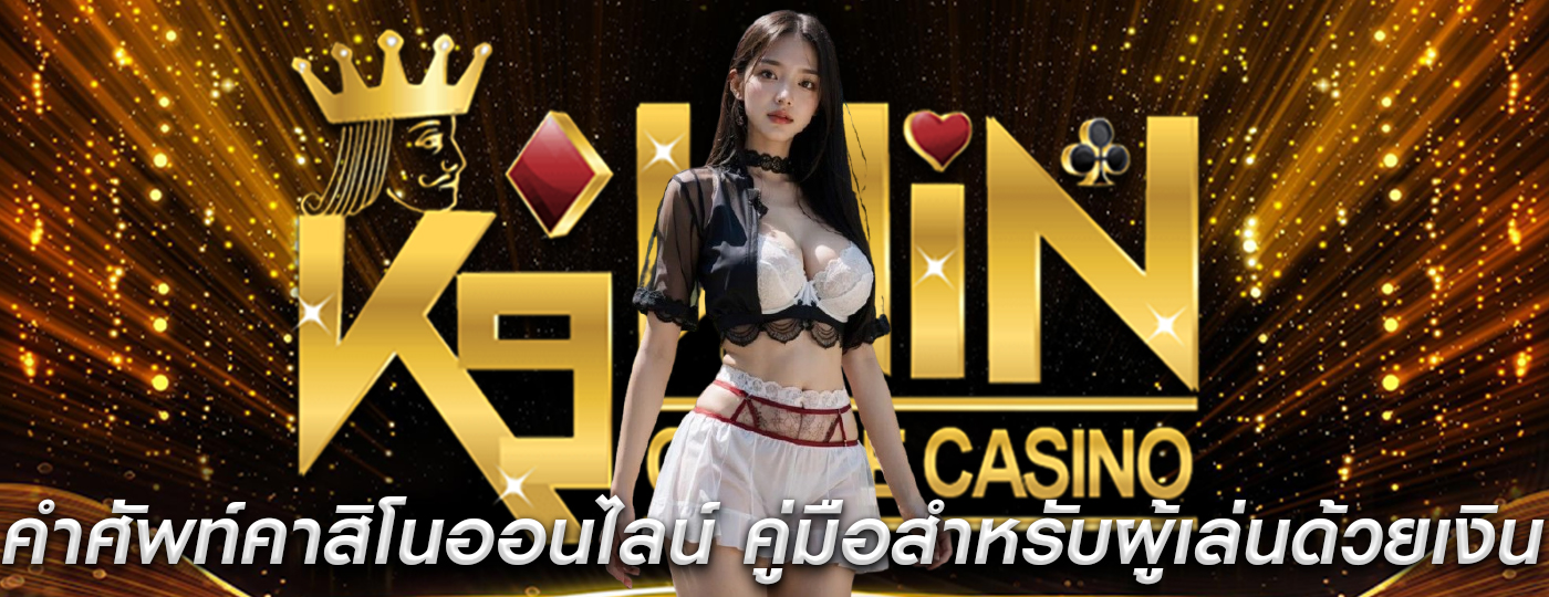 คำศัพท์คาสิโนออนไลน์ คู่มือสำหรับผู้เล่นด้วยเงินจริง