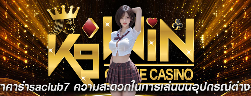 บาคาร่าsaclub7 ความสะดวกในการเล่นบนอุปกรณ์ต่างๆ