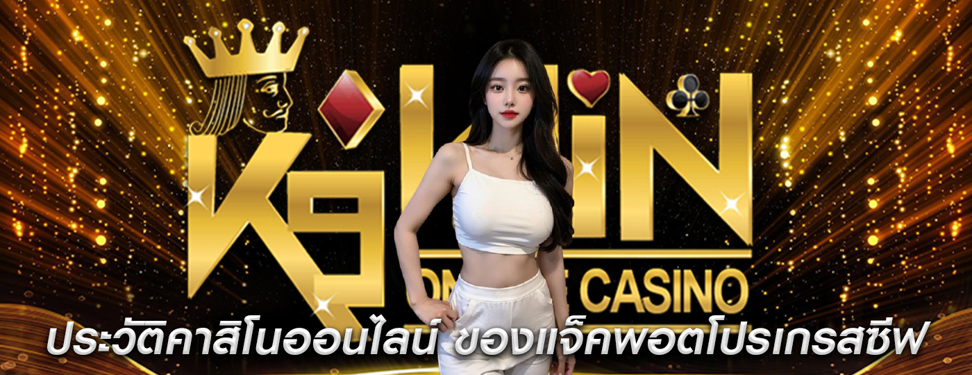 ประวัติคาสิโนออนไลน์ ของแจ็คพอตโปรเกรสซีฟในเกม