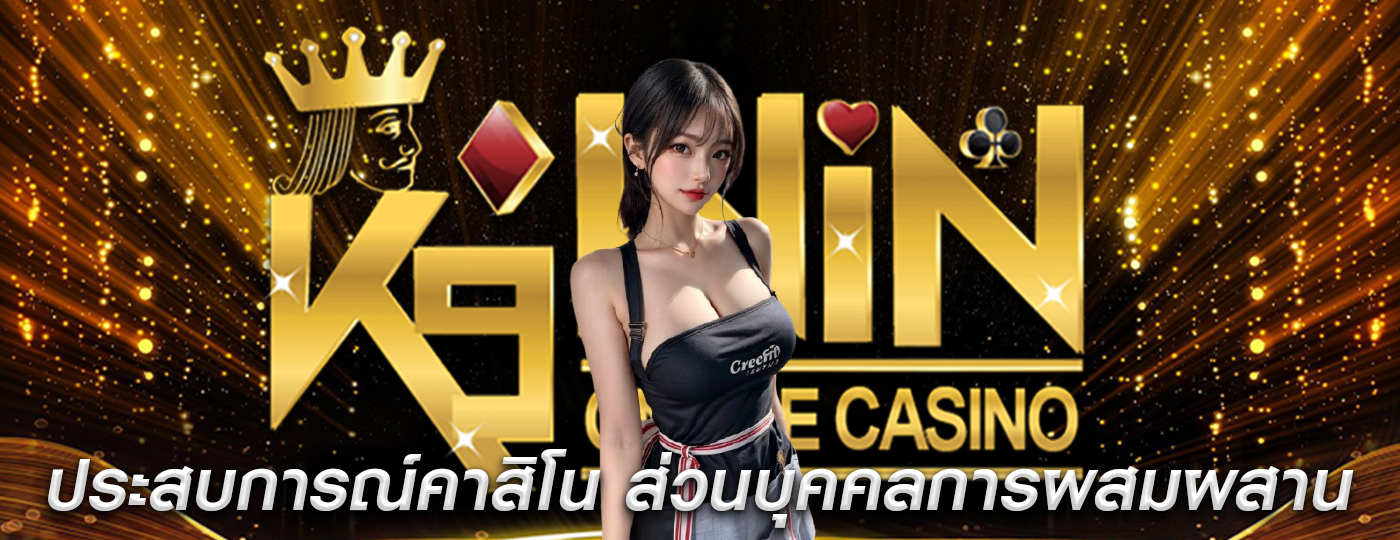 ประสบการณ์คาสิโน ส่วนบุคคลการผสมผสานความบันเทิง