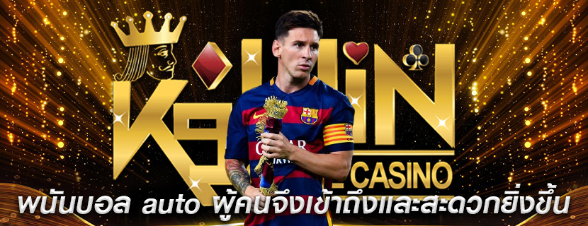 พนันบอล auto ผู้คนจึงเข้าถึงและสะดวกยิ่งขึ้นในการวางเดิมพัน