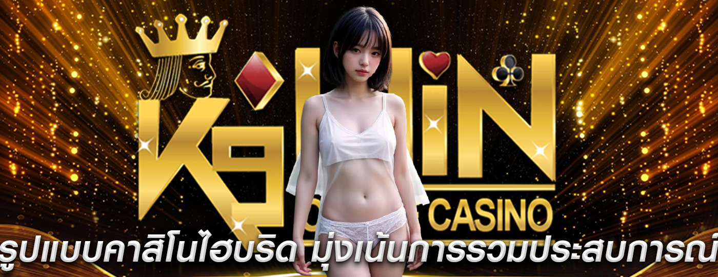 รูปแบบคาสิโนไฮบริด มุ่งเน้นการรวมประสบการณ์