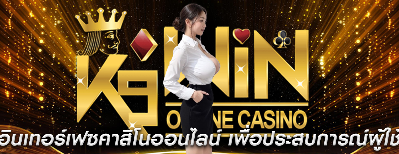 อินเทอร์เฟซคาสิโนออนไลน์ เพื่อประสบการณ์ผู้ใช้และความบันเทิง
