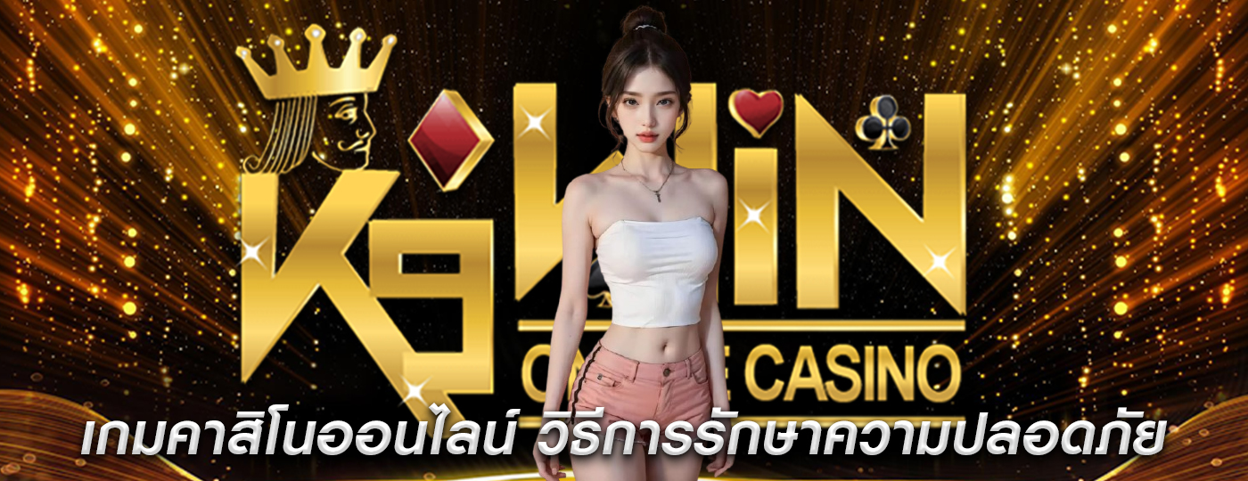 เกมคาสิโนออนไลน์ วิธีการรักษาความปลอดภัยขณะเดิมพัน