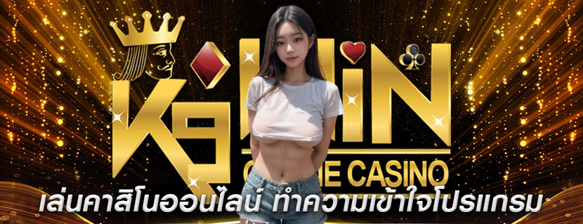 เล่นคาสิโนออนไลน์ ทำความเข้าใจโปรแกรมความภักดี