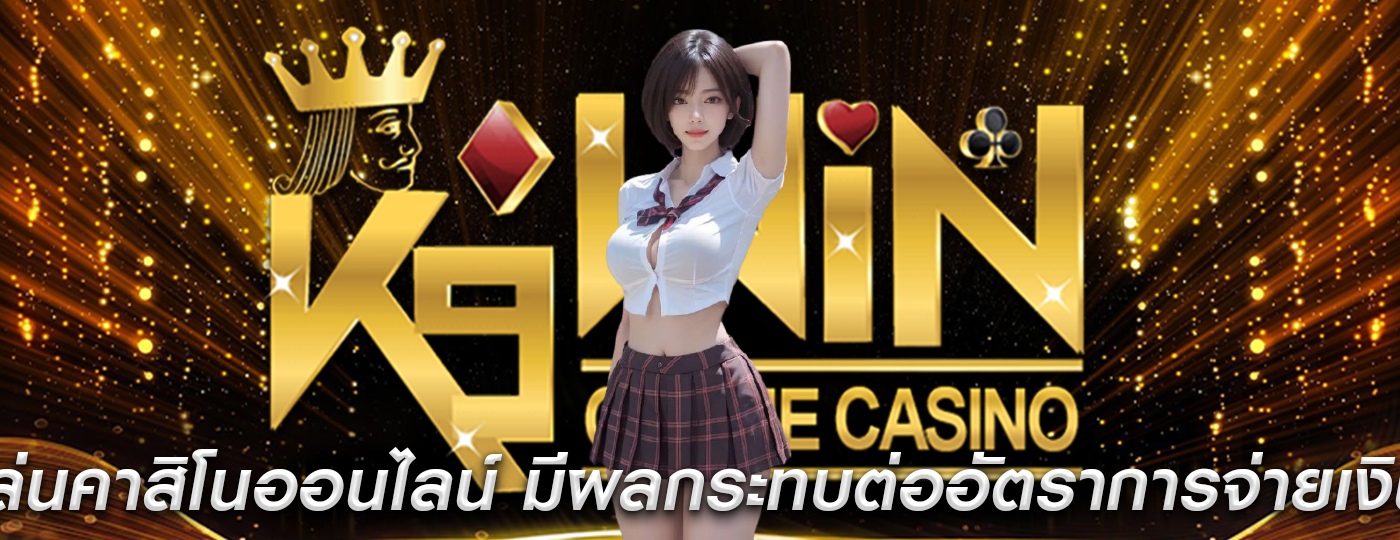 เล่นคาสิโนออนไลน์ มีผลกระทบต่ออัตราการจ่ายเงินสูง