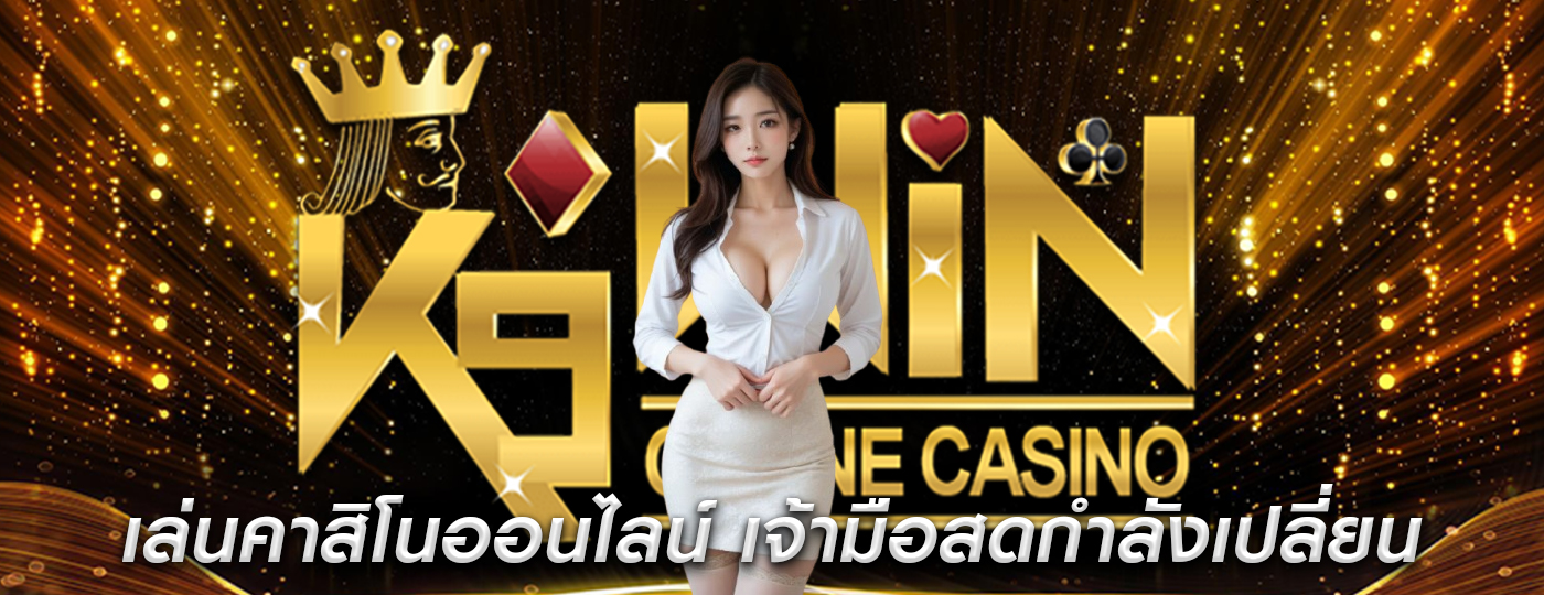 เล่นคาสิโนออนไลน์ เจ้ามือสดกำลังเปลี่ยนประสบการณ์