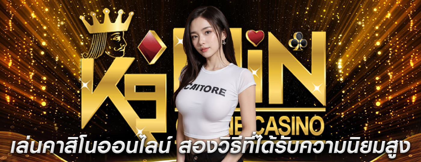 เล่นคาสิโนออนไลน์ เป็นสองวิธีที่ได้รับความนิยมสูง