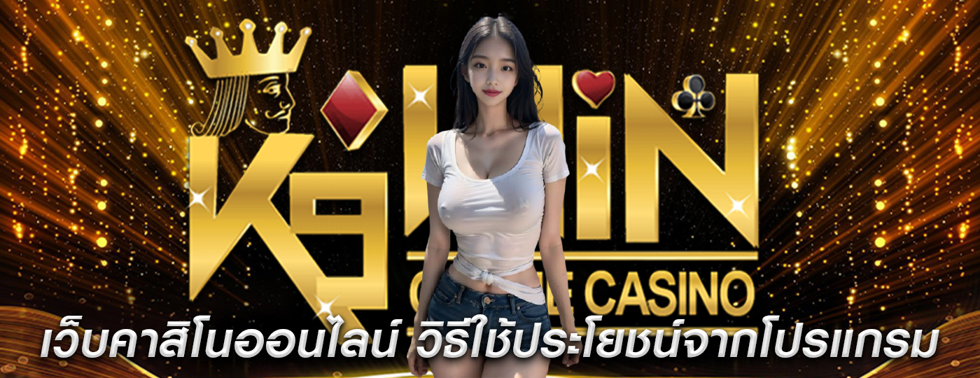 เว็บคาสิโนออนไลน์ วิธีใช้ประโยชน์จากโปรแกรมความภักดี