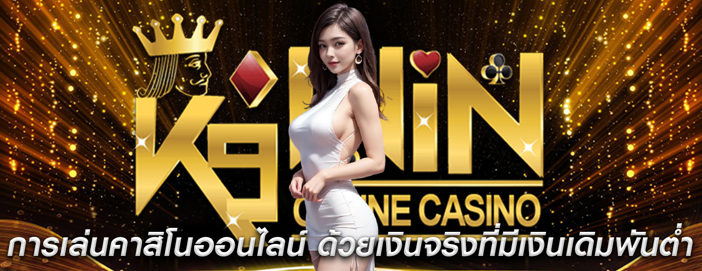 การเล่นคาสิโนออนไลน์ ด้วยเงินจริงที่มีเงินเดิมพันต่ำที่ดีที่สุด