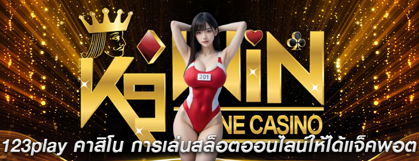 123play คาสิโน การเล่นสล็อตออนไลน์ให้ได้แจ็คพอต