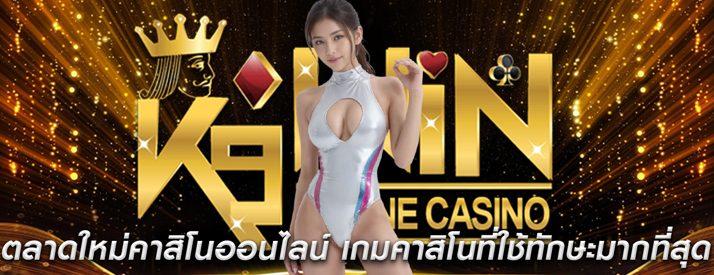 ตลาดใหม่คาสิโนออนไลน์ เกมคาสิโนที่ใช้ทักษะมากที่สุด