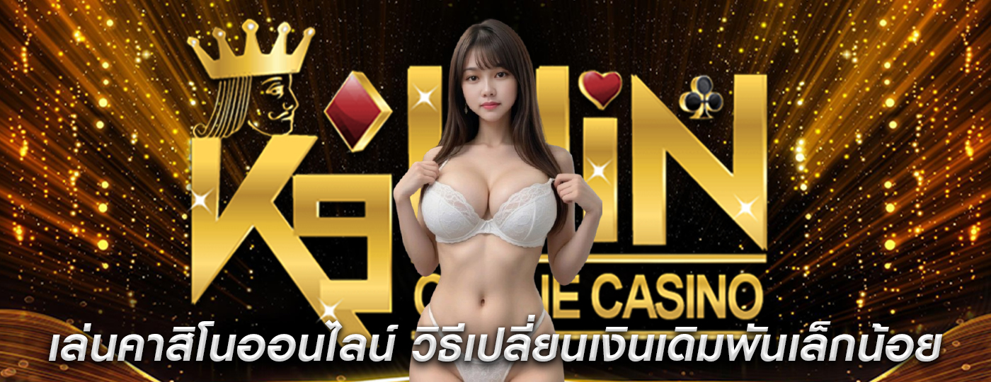 เล่นคาสิโนออนไลน์ วิธีเปลี่ยนเงินเดิมพันเล็กน้อยเป็นเงินรางวัล