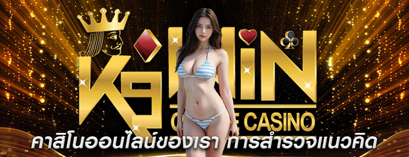 คาสิโนออนไลน์ของเรา การสำรวจแนวคิดของการเล่นฟรี