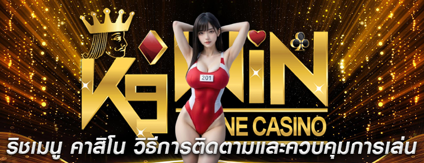 ริชเมนู คาสิโน วิธีการติดตามและควบคุมการเล่น