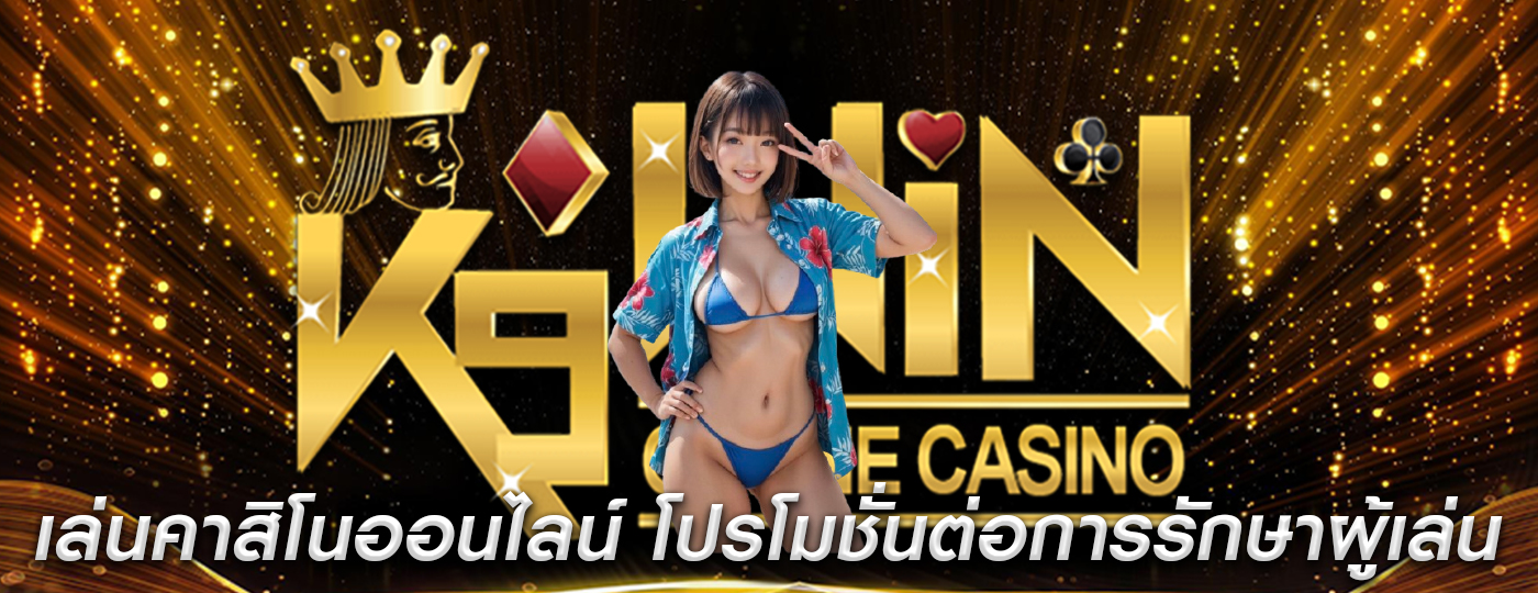 เล่นคาสิโนออนไลน์ ของโบนัสและโปรโมชั่นต่อการรักษาผู้เล่น