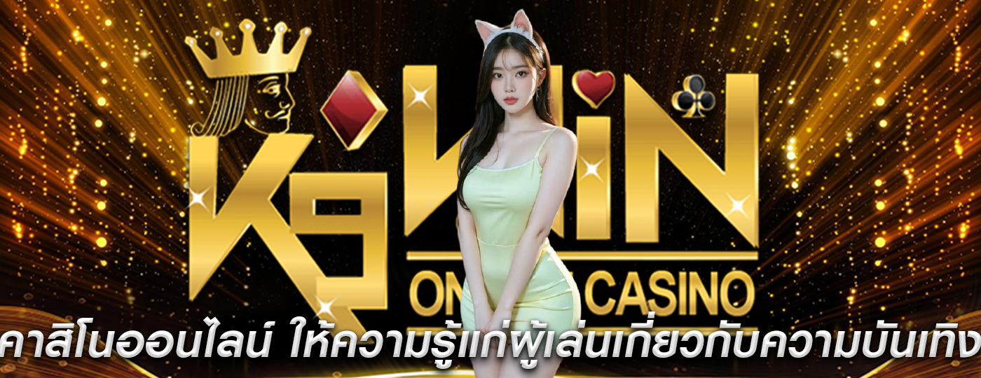 คาสิโนออนไลน์ ให้ความรู้แก่ผู้เล่นเกี่ยวกับความบันเทิง