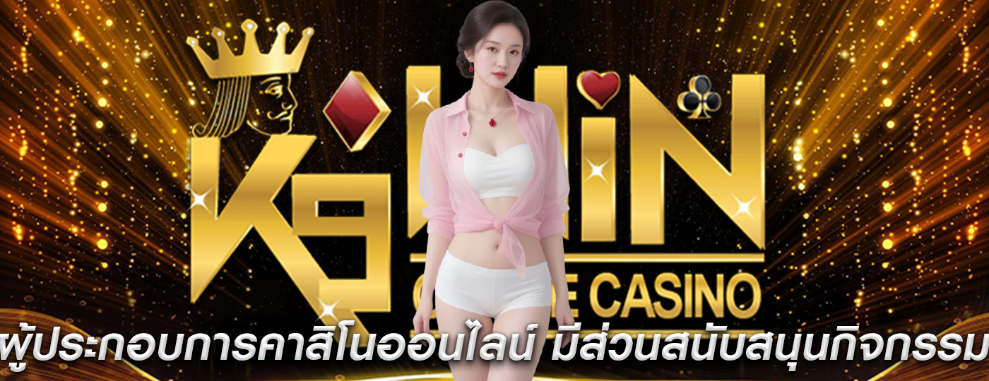 ผู้ประกอบการคาสิโนออนไลน์ มีส่วนสนับสนุนกิจกรรมการกุศล