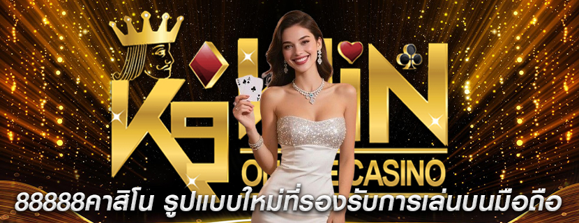 88888คาสิโน รูปแบบใหม่ที่รองรับการเล่นบนมือถือ