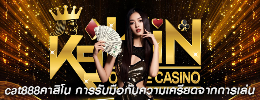 cat888คาสิโน การรับมือกับความเครียดจากการเล่น