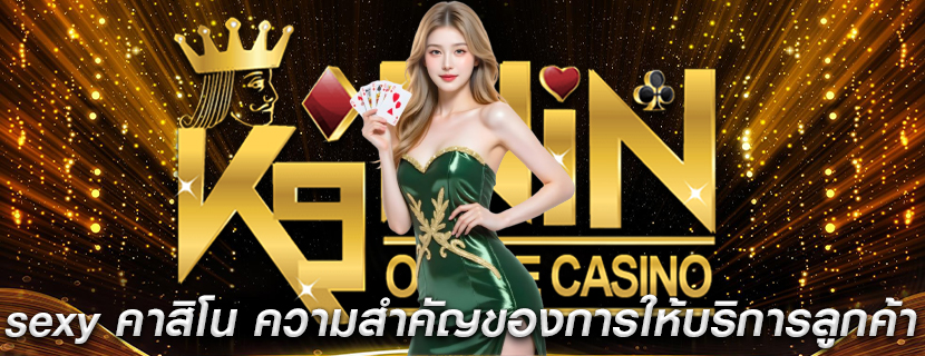 sexy คาสิโน ความสำคัญของการให้บริการลูกค้า