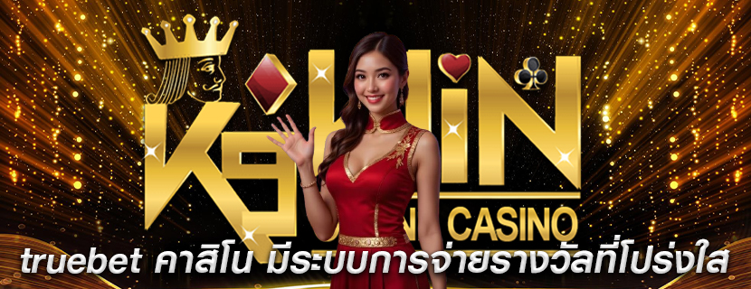 truebet คาสิโน มีระบบการจ่ายรางวัลที่โปร่งใส